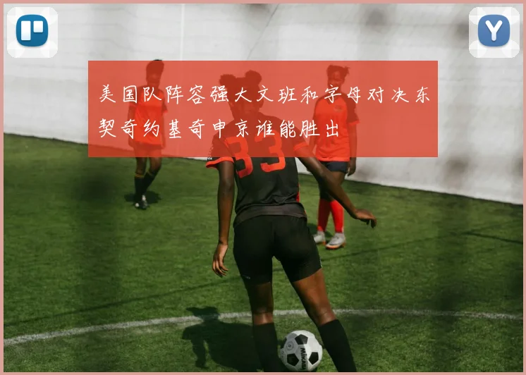 美国队阵容强大文班和字母对决东契奇约基奇申京谁能胜出