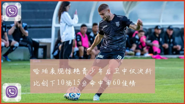 哈珀表现惊艳青少年后卫中仅次科比创下10场15分命中率60佳绩