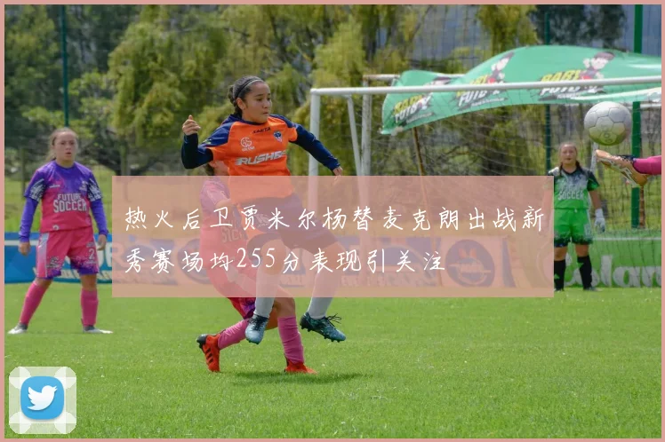 热火后卫贾米尔杨替麦克朗出战新秀赛场均255分表现引关注