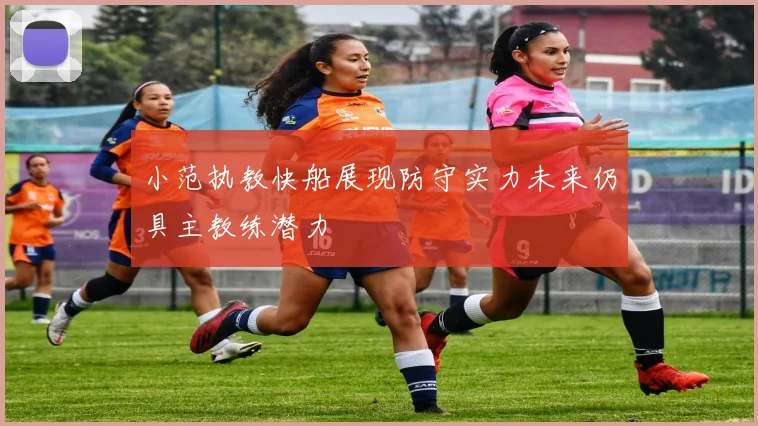 小范执教快船展现防守实力未来仍具主教练潜力