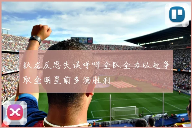 狄龙反思失误呼吁全队全力以赴争取全明星前多场胜利