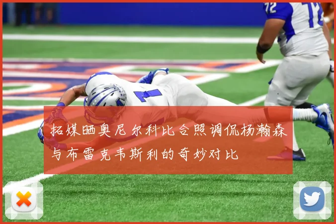 拓媒晒奥尼尔科比合照调侃杨瀚森与布雷克韦斯利的奇妙对比