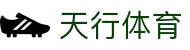 天行体育-天行体育官方网站-TianxingSports